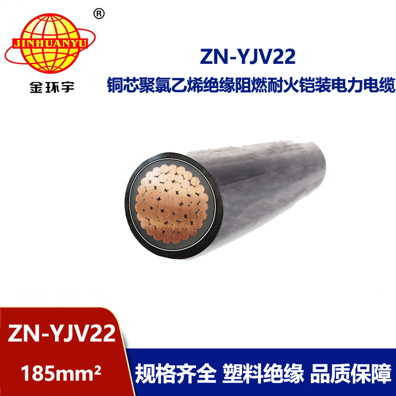 金環(huán)宇電纜  ZN-YJV22-185平方 yjv22鋼帶鎧裝電纜 阻燃耐火電力電纜