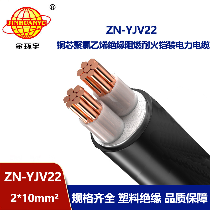 金環(huán)宇電纜 yjv22鎧裝電纜價格ZN-YJV22-2X10平方阻燃耐火電力電纜