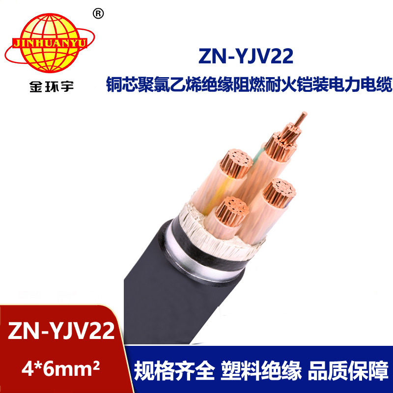 金環(huán)宇電纜 ZN-YJV22-4X6平方低壓鎧裝電力電纜yjv22 阻燃耐火電纜 