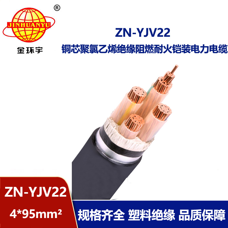 金環(huán)宇電纜 低壓yjv22鎧裝電纜ZN-YJV22-4X95平方 阻燃耐火電力電纜