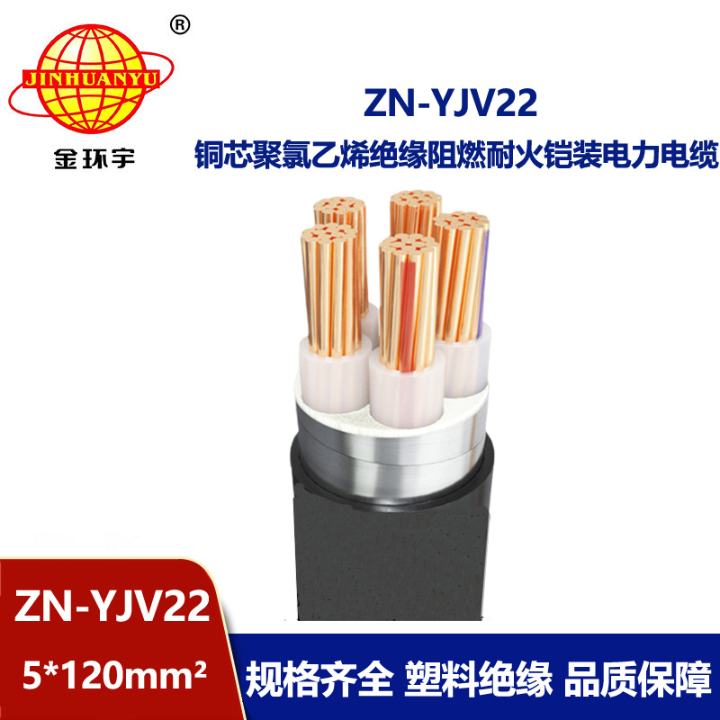 金環(huán)宇電纜 鎧裝電力電纜ZN-YJV22-5X120平方y(tǒng)jv22阻燃耐火電纜