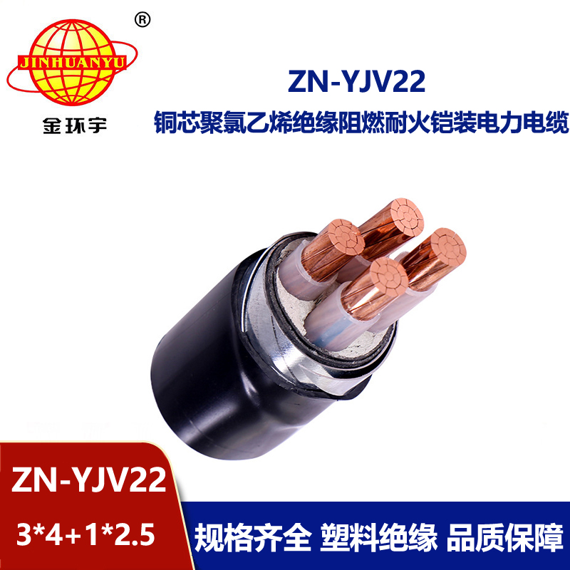 金環(huán)宇電線電纜 深圳yjv22電纜ZN-YJV22-3X4+1X2.5阻燃耐火鎧裝電纜價(jià)格