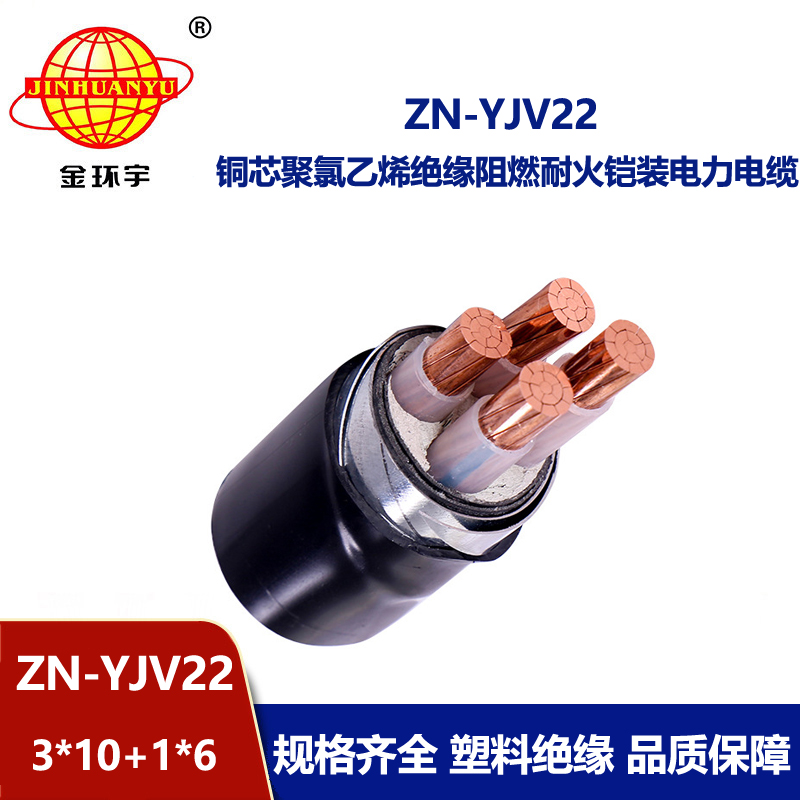 金環(huán)宇電線電纜 ZN-YJV22-3X10+1X6平方 鎧裝電纜yjv22阻燃耐火電線電纜