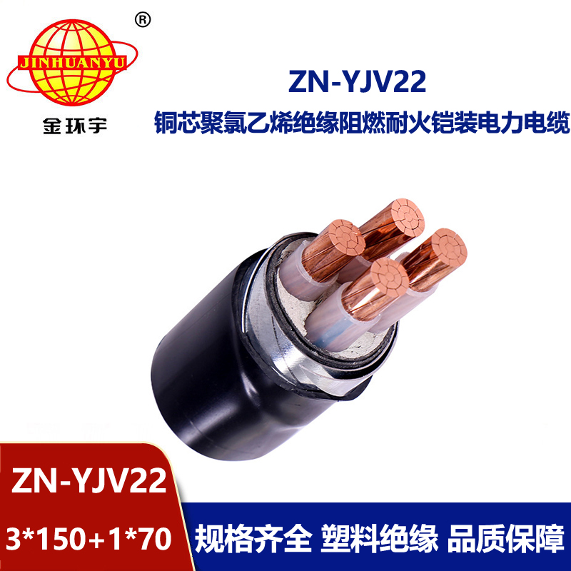 金環(huán)宇電線電纜 ZN-YJV22-3X150+1X70平方深圳鎧裝電力電纜yjv22阻燃耐火