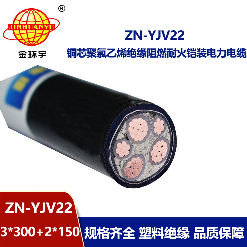 金環(huán)宇電纜 yjv22阻燃耐火ZN-YJV22-3X300+2X150鋼帶鎧裝電力電纜