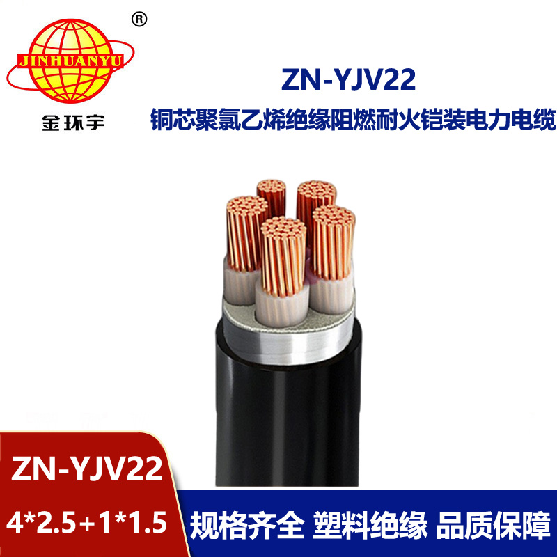 金環(huán)宇電纜 阻燃耐火電纜ZN-YJV22-4X2.5+1X1.5鋼帶鎧裝電力電纜