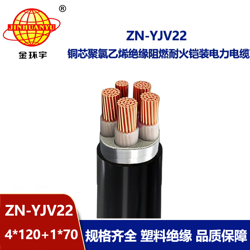 金環(huán)宇電纜 yjv22電力電纜阻燃耐火ZN-YJV22-4X120+1X70平方 鎧裝電纜 