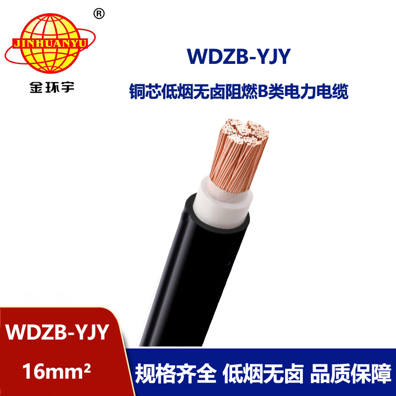 金環(huán)宇電線電纜 WDZB-YJY 16 深圳低煙無鹵電纜 阻燃電力電纜