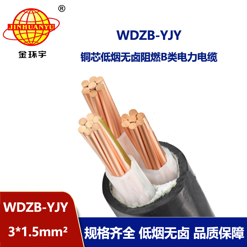 金環(huán)宇電線電纜  WDZB-YJY 3X1.5 銅芯電纜B級阻燃低煙無鹵電纜