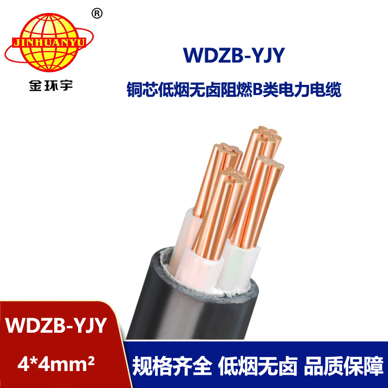 金環(huán)宇電線電纜  低壓交聯(lián)電纜WDZB-YJY 4X4低煙無鹵B類阻燃電纜 