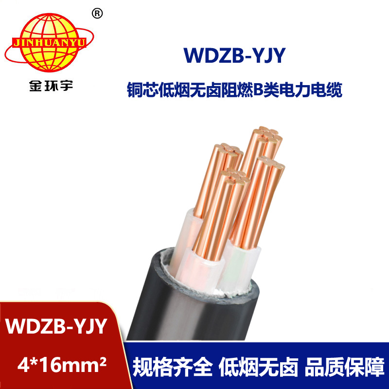 金環(huán)宇電線電纜  WDZB-YJY 4X16平方 低煙無(wú)鹵b類阻燃電力電纜