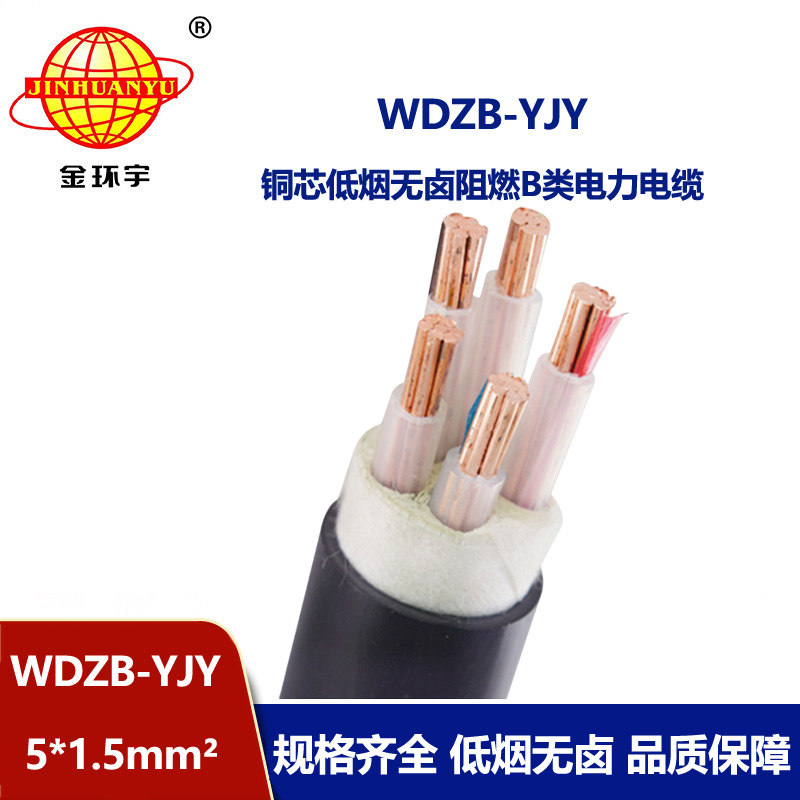 金環(huán)宇電線電纜 WDZB-YJY 5X1.5平方低煙無(wú)鹵阻燃b級(jí)電力電纜