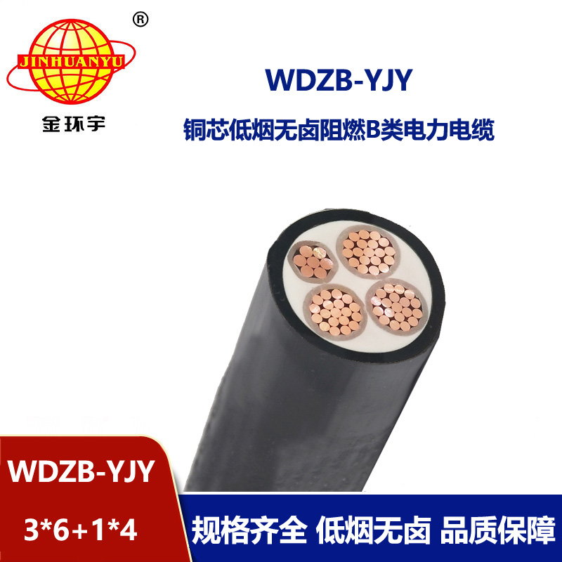 金環(huán)宇電線(xiàn)電纜 yjv電纜 WDZB-YJY 3X6+1X4三相四線(xiàn)低煙無(wú)鹵阻燃電纜