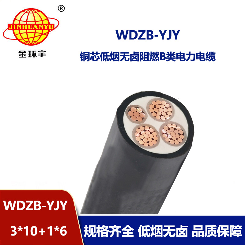 金環(huán)宇電線(xiàn)電纜 WDZB-YJY3X10+1X6平方電力電纜 低煙無(wú)鹵阻燃yjv電纜