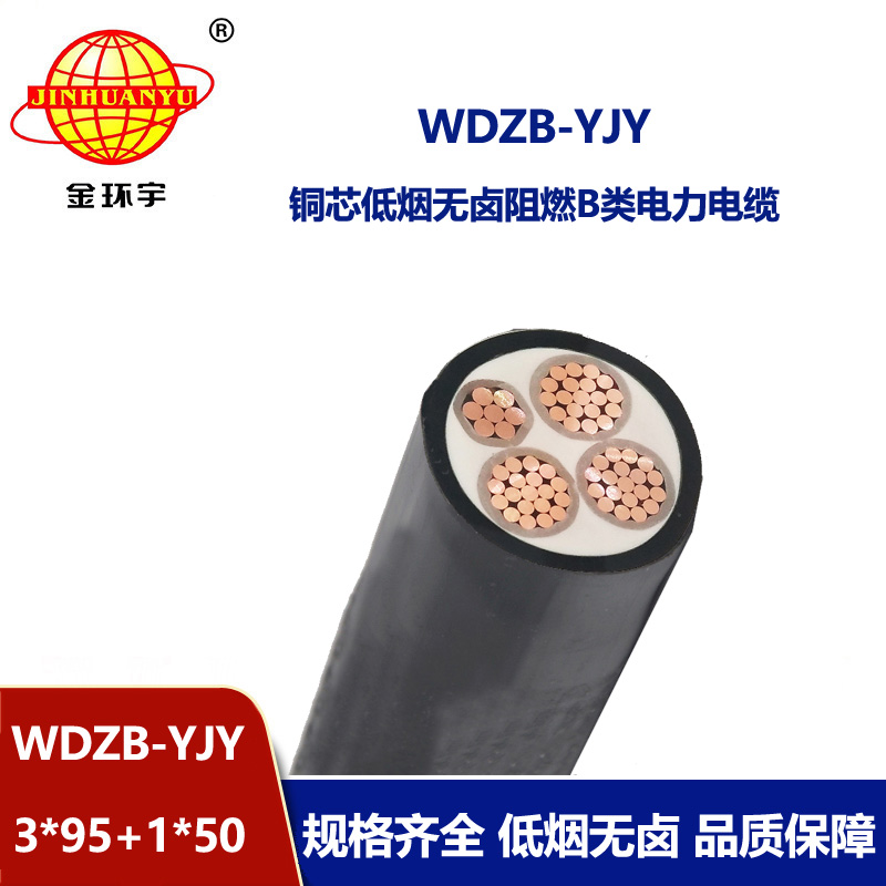 金環(huán)宇電線(xiàn)電纜 銅芯 阻燃低煙無(wú)鹵電纜WDZB-YJY3X95+1X50平方 4芯電纜