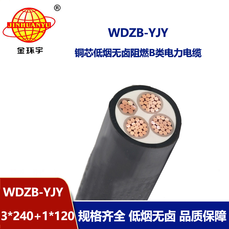 金環(huán)宇電線電纜 銅芯 低煙無(wú)鹵阻燃b級(jí)電纜WDZB-YJY 3X240+1X120平方