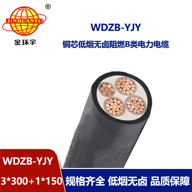 金環(huán)宇電線電纜 WDZB-YJY3X300+1X150平方 銅芯低煙無(wú)鹵阻燃電力電纜