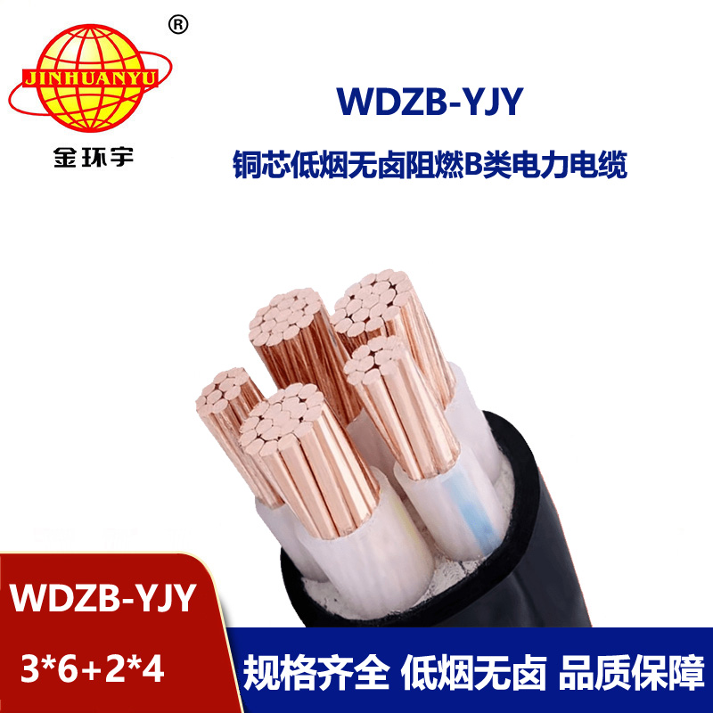 金環(huán)宇電纜 WDZB-YJY3X6+2X4平方 電力電纜 低煙無鹵阻燃交聯(lián)電纜 