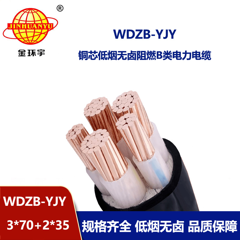 金環(huán)宇電纜 低煙無鹵阻燃電纜三相五線電力電纜WDZB-YJY3X70+2X35