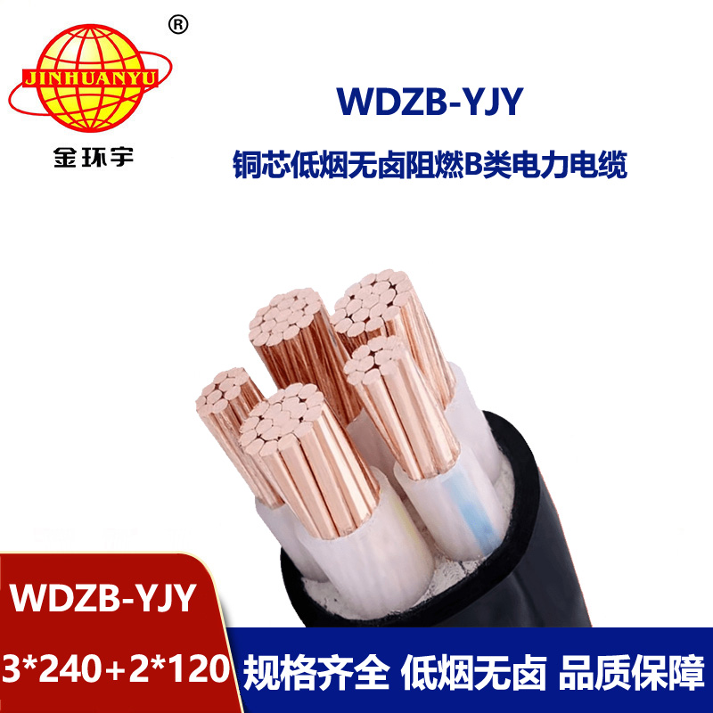 金環(huán)宇電纜 低煙無(wú)鹵b級(jí)阻燃電纜WDZB-YJY 3X240+2X120電力電纜