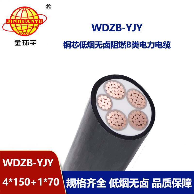 金環(huán)宇電纜 WDZB-YJY 4X150+1X70平方 低煙無鹵阻燃銅芯電力電纜