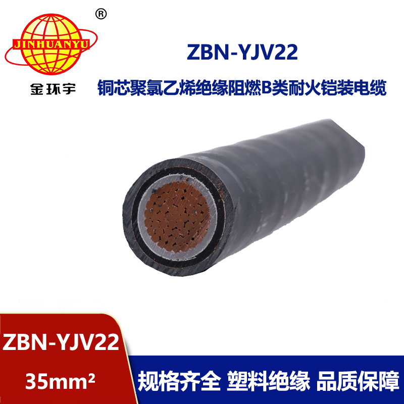 金環(huán)宇電線電纜 ZBN-YJV22-35平方 鎧裝電力電纜 b類阻燃耐火電纜