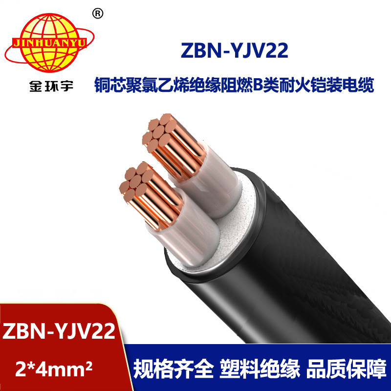 金環(huán)宇電線電纜 ZBN-YJV22-2X4阻燃b類耐火電力電纜yjv22電纜