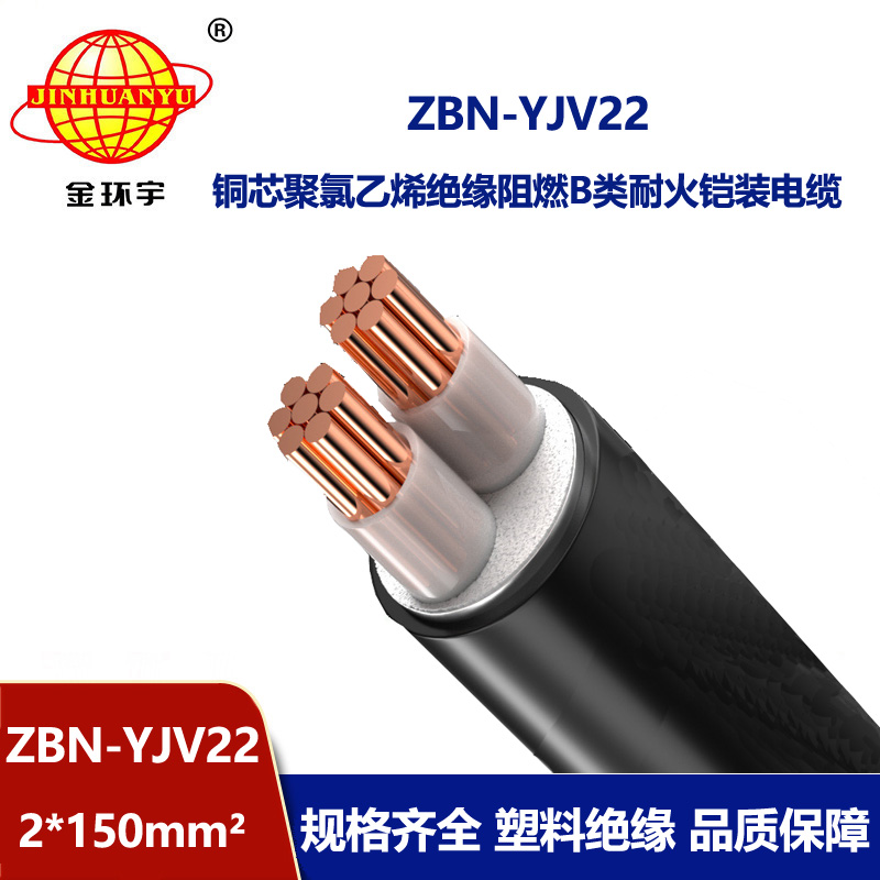 金環(huán)宇電線電纜 ZBN-YJV22-2X150平方阻燃耐火電力電纜 鋼帶鎧裝電纜 