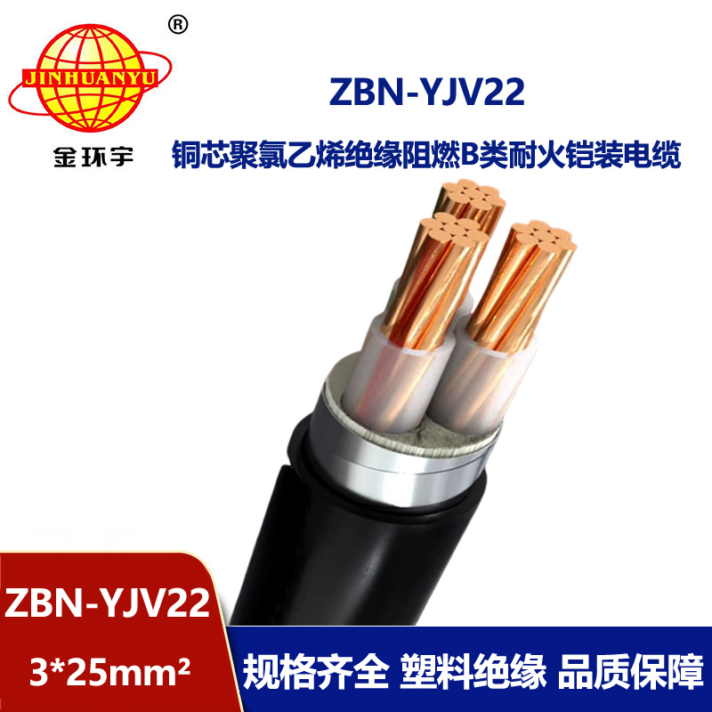 金環(huán)宇電線(xiàn)電纜 b級(jí)阻燃耐火電纜ZBN-YJV22-3X25平方鎧裝電纜廠(chǎng)家 