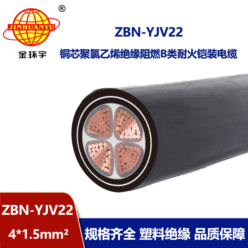 金環(huán)宇電線電纜 ZBN-YJV22-4X1.5平方四芯鎧裝電纜 b級阻燃耐火電纜 