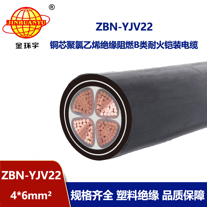 金環(huán)宇電線電纜 ZBN-YJV22-4X6平方 電力電纜b類阻燃耐火鎧裝電纜