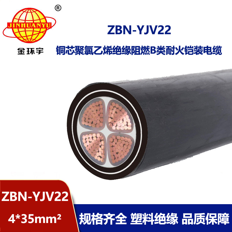 金環(huán)宇電線電纜 鎧裝電纜yjv22電纜ZBN-YJV22-4X35平方阻燃耐火電纜