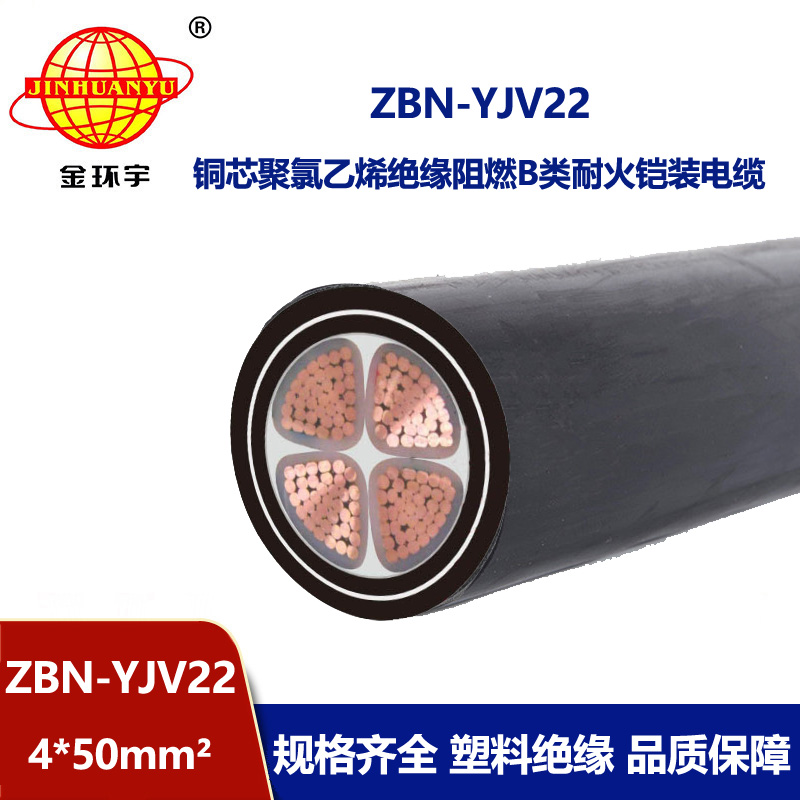 金環(huán)宇電線電纜 ZBN-YJV22-4X50平方 阻燃b類電纜 耐火鎧裝電力電纜