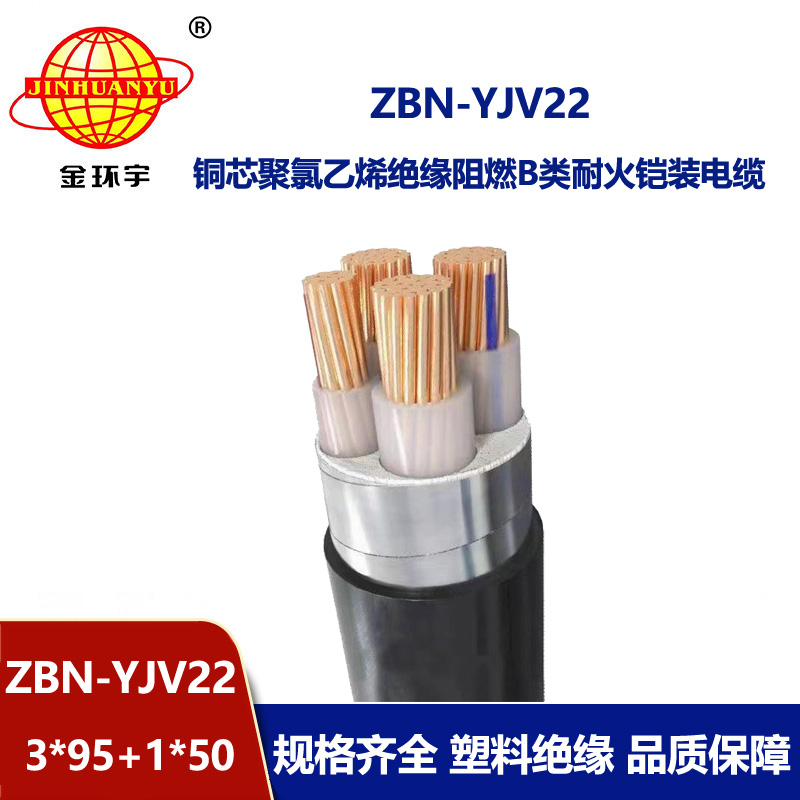 金環(huán)宇電線電纜 ZBN-YJV22-3X95+1X50阻燃耐火電纜yjv22鎧裝電纜