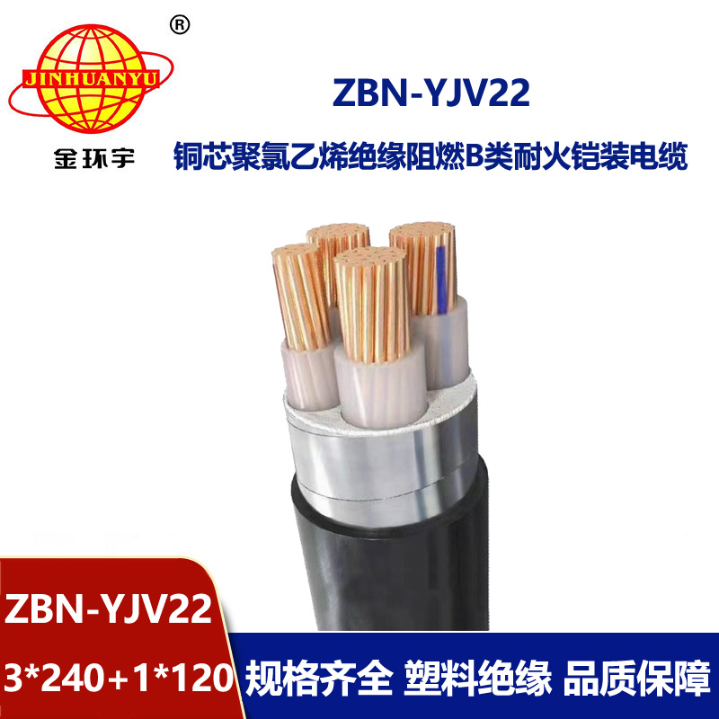 金環(huán)宇電線電纜 ZBN-YJV22-3x240+1x120平方 阻燃b類耐火電力電纜