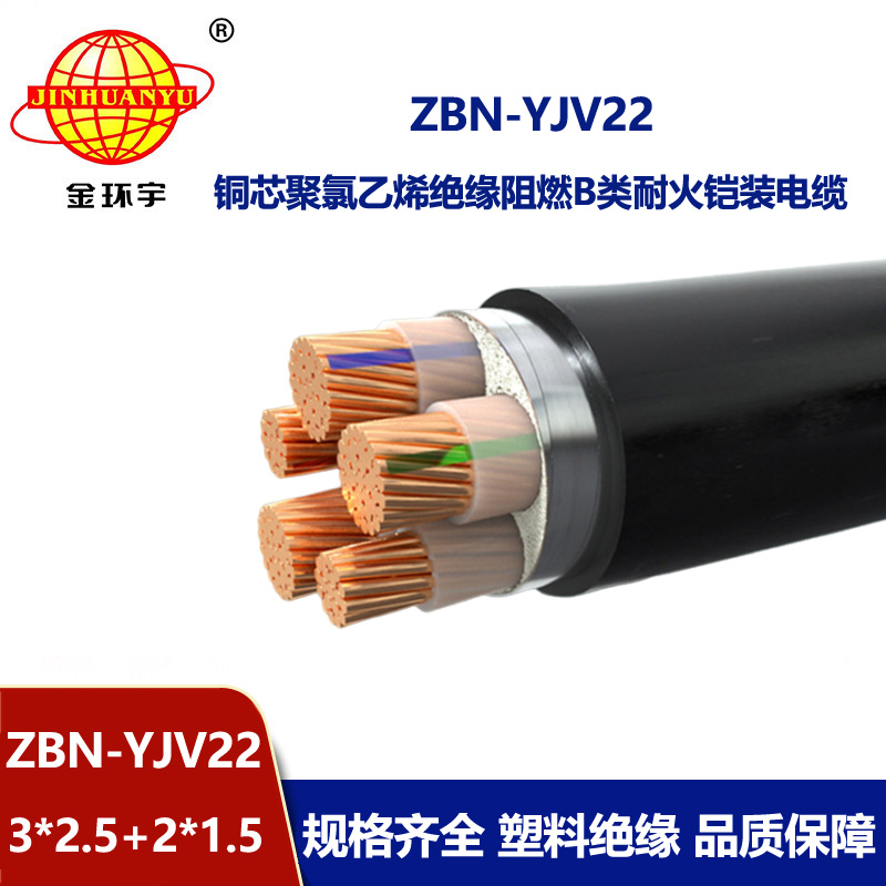 金環(huán)宇電纜 阻燃耐火電力電纜ZBN-YJV22-3X2.5+2X1.5鎧裝電纜