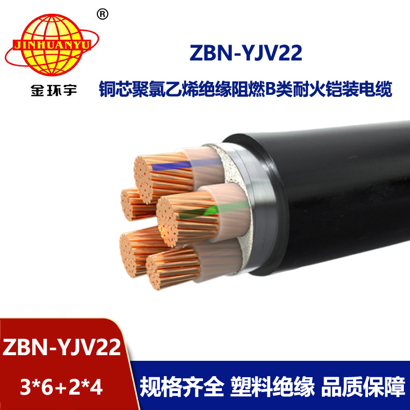 金環(huán)宇電纜 b級阻燃耐火電力電纜ZBN-YJV22-3X6+2X4平方 