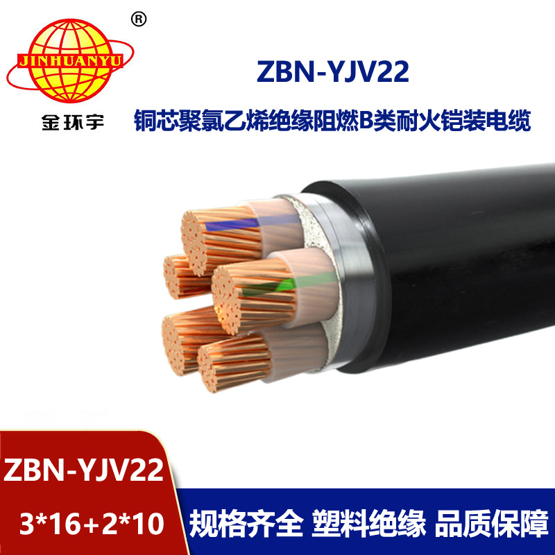 金環(huán)宇電纜 阻燃耐火電力電纜ZBN-YJV22-3X16+2X10平方鎧裝電纜