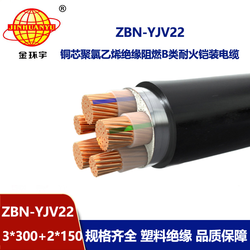 金環(huán)宇電纜 阻燃耐火鎧裝電纜ZBN-YJV22-3X300+2X150平方y(tǒng)jv22電纜