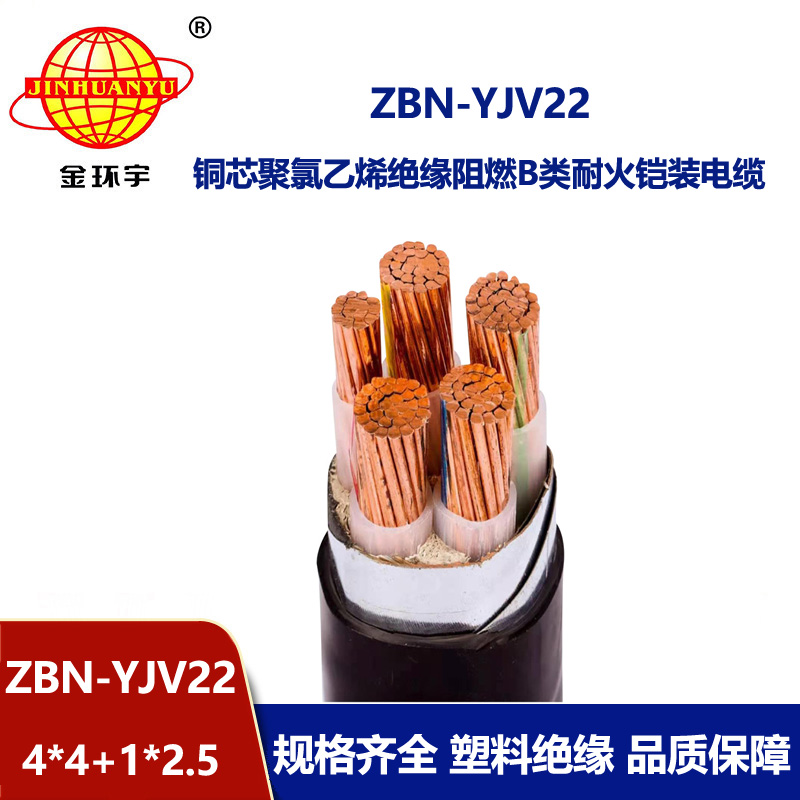 金環(huán)宇電纜 B類阻燃耐火電力電纜 ZBN-YJV22-4X4+1X2.5鎧裝電纜 