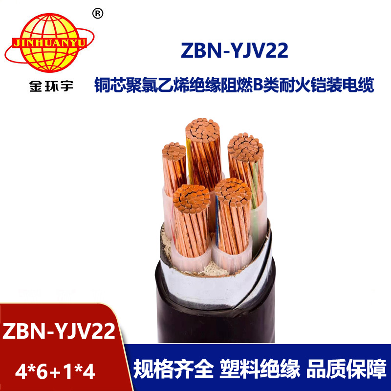 金環(huán)宇電纜 耐火電纜yjv22電纜 ZBN-YJV22-4X6+1X4 阻燃b類電纜