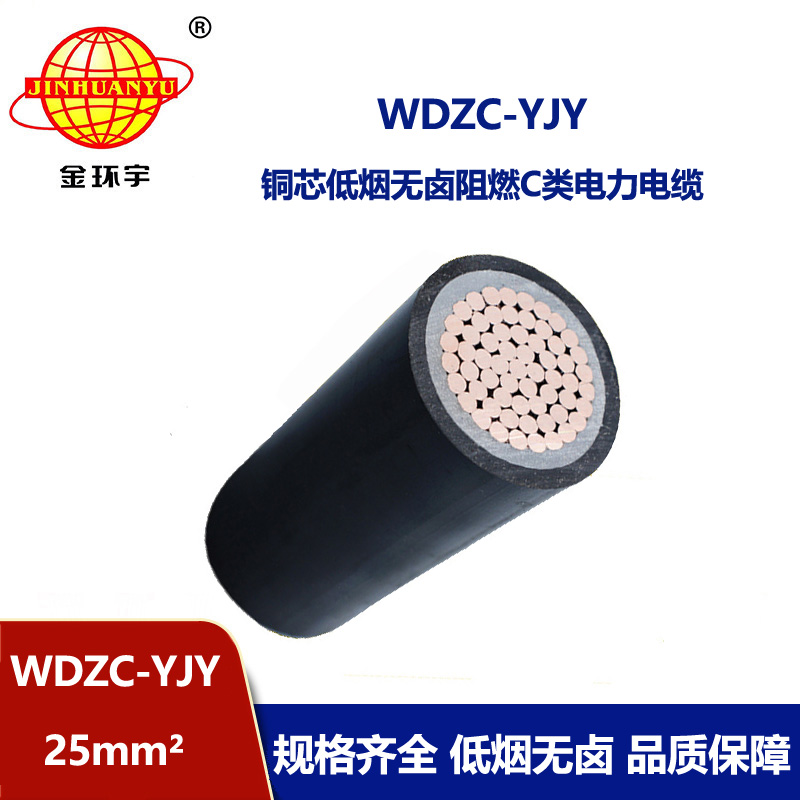 金環(huán)宇電纜 WDZC-YJY 25平方 單芯低煙無鹵c級(jí)阻燃電力電纜