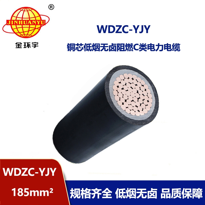 金環(huán)宇電纜 0.6/1KV電力電纜WDZC-YJY 1X185平方無鹵低煙阻燃電纜