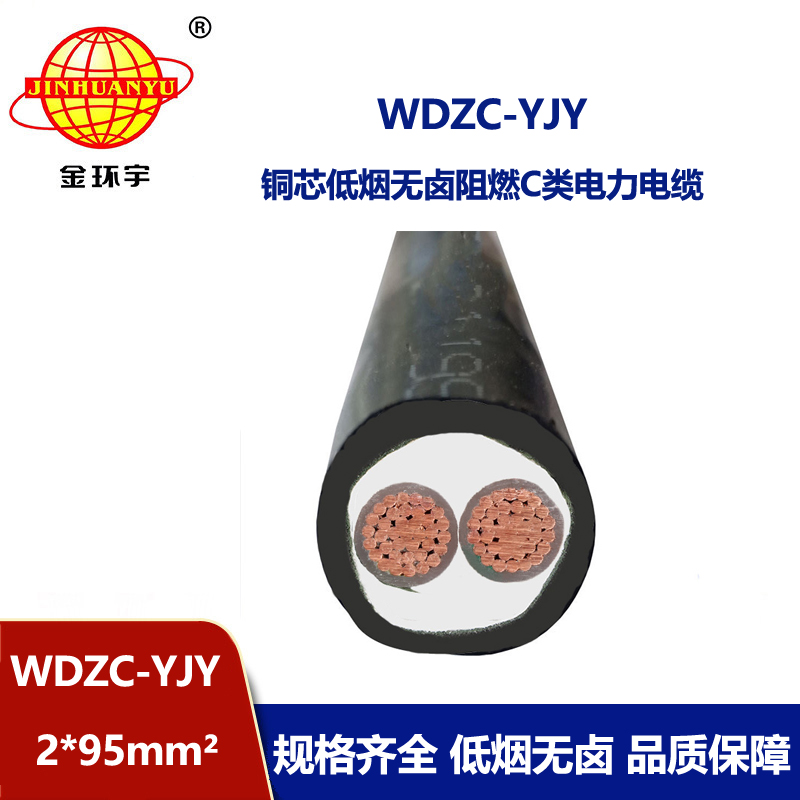 金環(huán)宇電纜 WDZC-YJY 2X95平方 低煙無鹵阻燃交聯(lián)電力電纜 