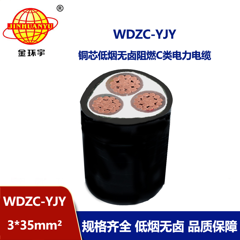 金環(huán)宇電纜 低煙無鹵阻燃電力電纜WDZC-YJY3X35平方  3芯電纜
