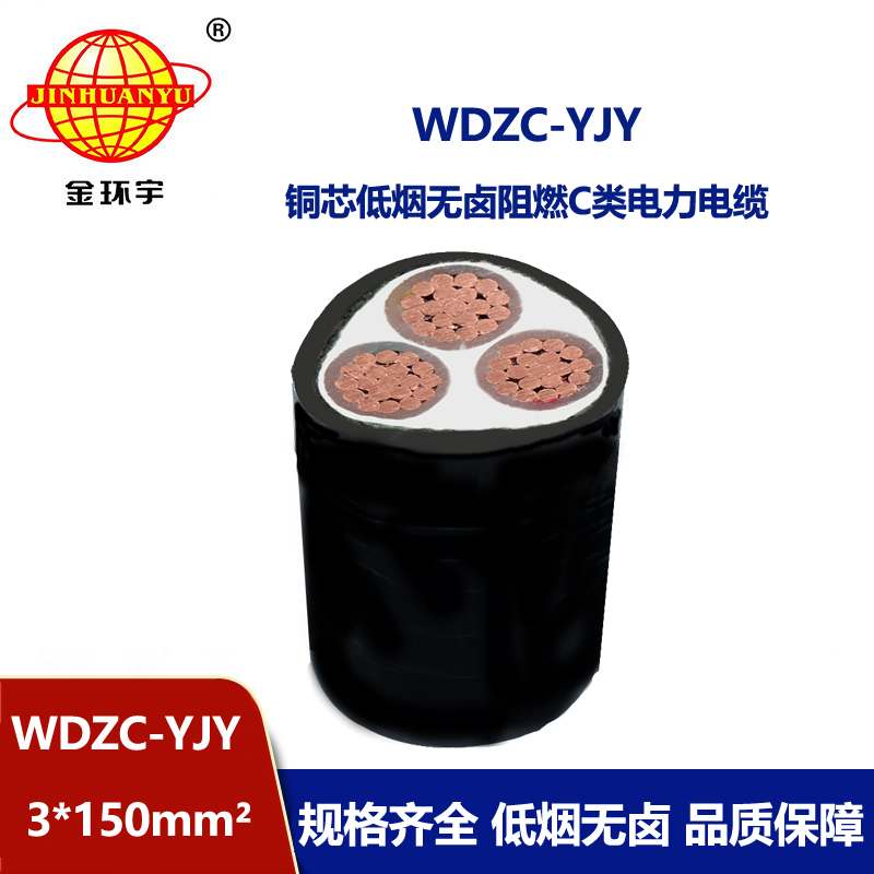 金環(huán)宇電纜 低壓交聯(lián)電纜 低煙無鹵阻燃電纜廠WDZC-YJY 3X150平方