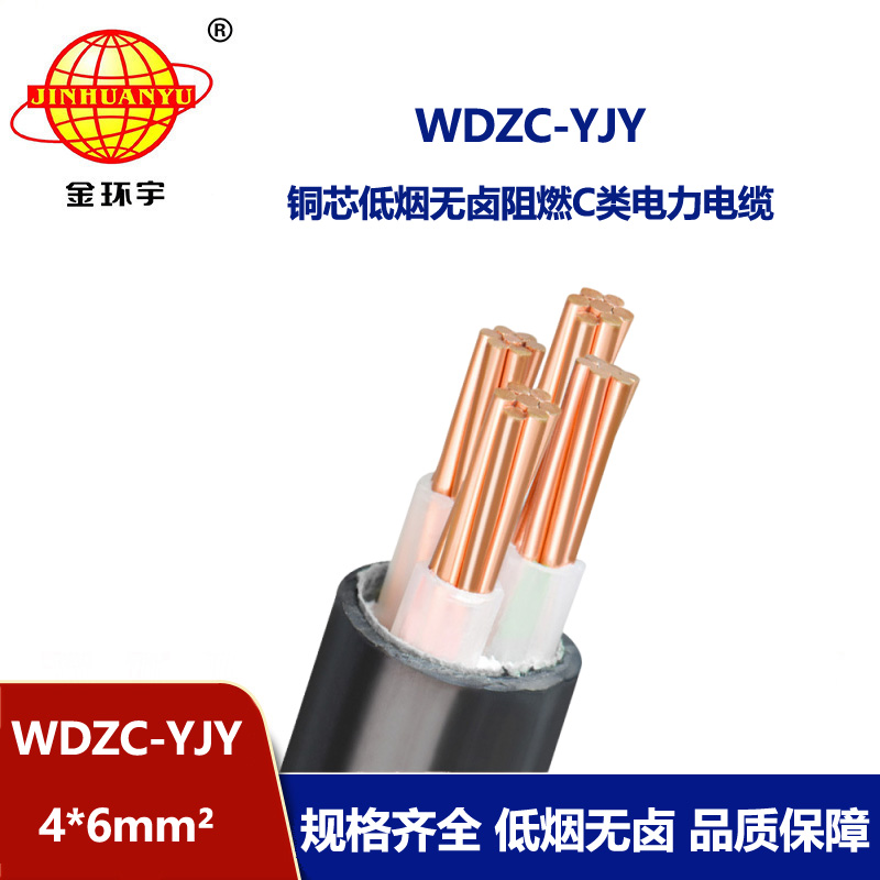 金環(huán)宇電纜 低煙無鹵電力電纜WDZC-YJY 4X6平方 c級阻燃電纜