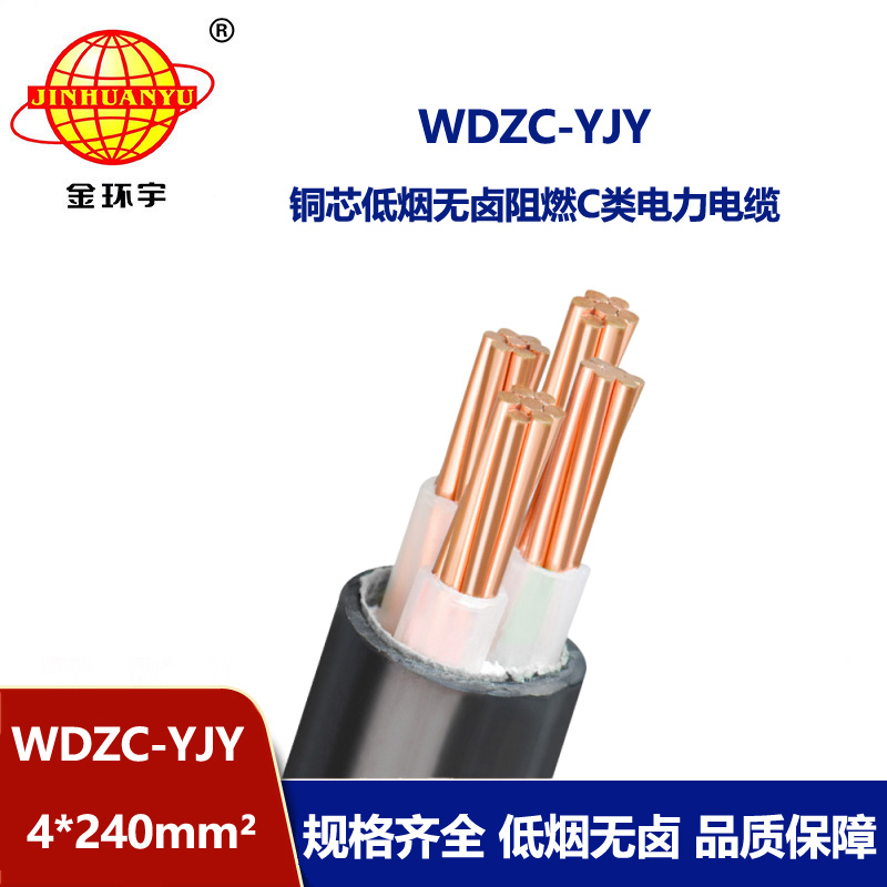 金環(huán)宇電纜 無鹵低煙阻燃C級電纜 WDZC-YJY 4X240平方低壓電纜