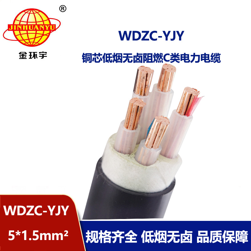 金環(huán)宇電纜 wdzc-yjy 5x1.5平方 低壓電力電纜 低煙無(wú)鹵阻燃電纜