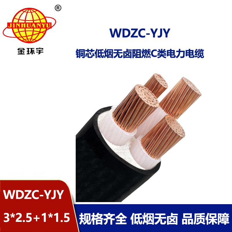 金環(huán)宇電纜 三相四線電力電WDZC-YJY3X2.5+1X1.5阻燃低煙無鹵電纜